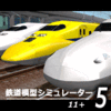 鉄道模型シミュレーター5 - 11+