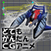 超初心者向けCGアニメ制作ソフト 「とてかんCG rev.2」