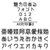 AR丸印篆B (Windows版TrueTypeフォント)