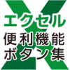 メール会員限定【500円】Excel便利機能ボタン集