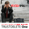 TRUST DELETE One 1年版 [新規]