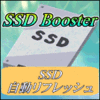 SSDブースター Ver.2