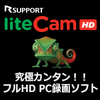 究極カンタン!!フルHD PC録画ソフト liteCam HD