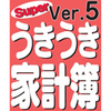 Superうきうき家計簿 Ver.5 DL版