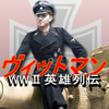 WWII英雄列伝ヴィットマン  【日本戦争ゲーム開発】