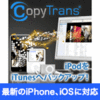 【第24回部門賞】CopyTrans （コピートランス）