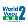 WorldVoice 英語2 ダウンロード版
