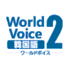 WorldVoice 韓国語2 ダウンロード版