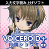 VOICEROID+ 月読ショウタ EX ダウンロード版