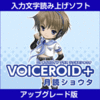 VOICEROID+ 月読ショウタ アップグレード版