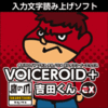 VOICEROID+ 鷹の爪 吉田くん EX ダウンロード版