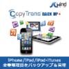CopyTrans BACKUP + （iPhone・iPad・iPod/Touchの総合バックアップ ソフト）