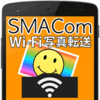 SMACom Wi-Fi写真転送