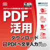 やさしくPDFへ文字入力PRO v.9.0