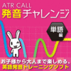 ATR CALL 発音チャレンジ 単語編