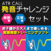 ATR CALL 発音チャレンジ 単語編＋文章編セット