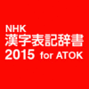 NHK 漢字表記辞書2015 for ATOK DL版
