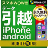 スマホWOW!!! データ引越 for iPhone / android
