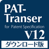 PAT-Transer V12 ダウンロード版