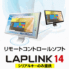 LAPLINK 14 追加用シリアルキー