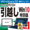 【第34回部門賞】ファイナルパソコン引越し Win10特別版　DL版
