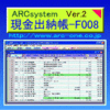 ARC現金出納帳システムＶ２-F008