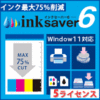 InkSaver 6 5ライセンス版