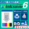 InkSaver 6 Expert 2ライセンス版
