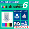 InkSaver 6 Expert 10ライセンス版
