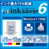 InkSaver 6 バージョンアップ版