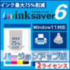 InkSaver 6 2ライセンス版 バージョンアップ版