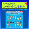 ARCショートカットアイコン管理-F017