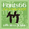 Fonts66スペシャルパック「竹」／30書体