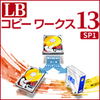 【第20回部門賞】LB コピーワークス13 SP1