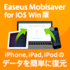 EaseUS MobiSaver for iOS Win版
