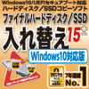 ファイナルハードディスク/SSD入れ替え15plus Windows10対応版　ダウンロード版