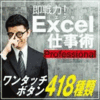 【第26回ルーキー賞】即戦力！Excel仕事術 プロフェッショナル版