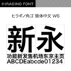 ヒラギノ角ゴ 簡体中文 W6