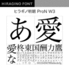 ヒラギノ明朝 ProN W3