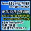 MATSUKAZE-PREMIUM 2年版