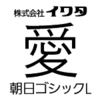 朝日ゴシックL 【OpenTypePro】 for Mac