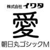 朝日丸ゴシックM 【OpenTypePro】 for Mac