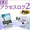 LB アクセスログ2 Pro