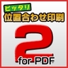 メール会員【限定特価】ピッタリ位置合わせ印刷2