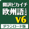 翻訳ピカイチ 欧州語 V6＋OCR ダウンロード版