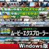 動画管理ソフト　ムービーエクスプローラー Windows版