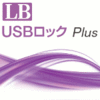 LB USBロック Plus