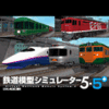 鉄道模型シミュレーター5 - 5+