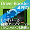 メール会員限定【980円】Driver Booster 4 PRO 3L