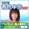 やるぞ!青色申告2017 フリーランス やるぞ!青色申告2017 フリーランス